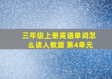 三年级上册英语单词怎么读人教版 第4单元